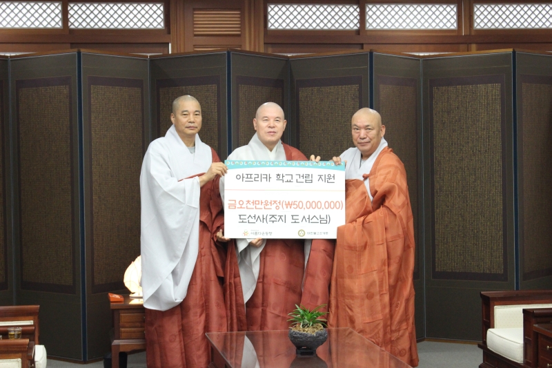 2016.07.14_서울 도선사(주지 도서스님) 아프리카 학교지원기금 전달, 불교신문